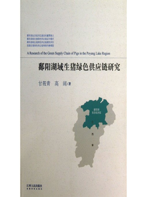 Title details for 鄱阳湖域生猪绿色供应链研究 Study on the Green Supply Chain of Pigs in the Domain of Poyang Lake by Jiangxi People Publishing Press - Available